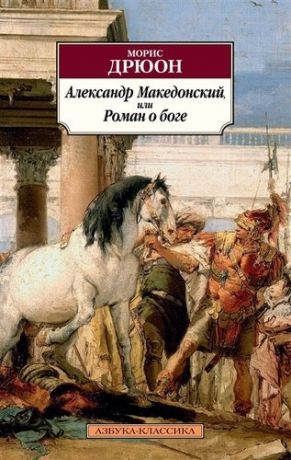 Дрюон М. Александр Македонский, или Роман о боге