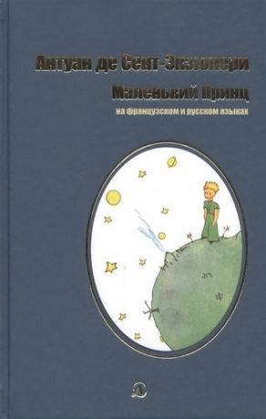 Сент-Экзюпери А.де Сент-Экзюпери Маленький принц (рус и франц. яз)