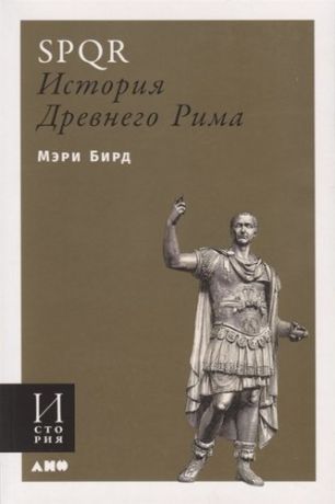 Бирд М. SPQR: История Древнего Рима
