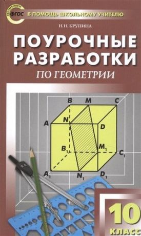 Крупина Н.Н. Поурочные разработки по геометрии. 10 класс. К УМК Л.С. Атанасяна и др.