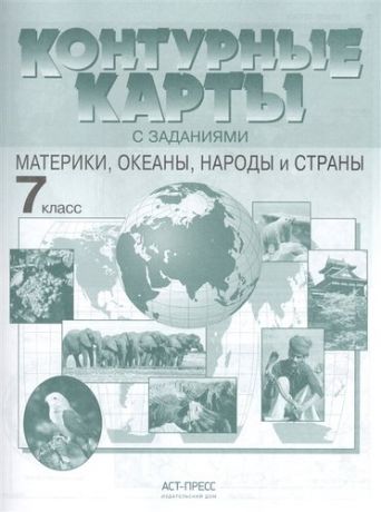 Душина И.В. Контурные карты с задан. 7 класс. Материки, океаны, народы и страны