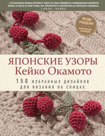 Окамото К. Японские узоры Кейко Окамото: 150 избранных дизайнов для вязания на спицах