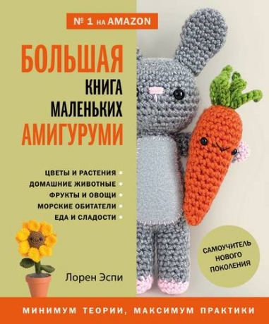 Эспи Л. Большая книга маленьких амигуруми. Самоучитель нового поколения