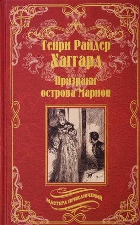 Хаггард Г.Р. МП Призраки острова Марион , Доктор Терн (12+)