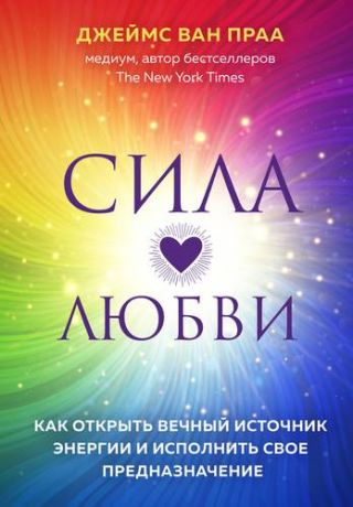 Ван Праа Д. Сила любви. Как открыть вечный источник энергии и исполнить свое предназначение