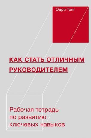 Одри Тэнг Как стать отличным руководителем. Рабочая тетрадь для развития ключевых навыков