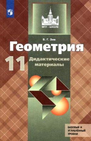 Зив Б. Геометрия. Дидактические материалы. 11 класс: учебное пособие. Базовый и углублённый уровни