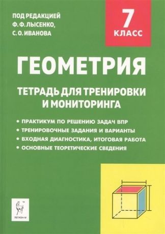 Геометрия. 7-й класс. Тетрадь для тренировки и мониторинга. Издание 8-е. НОВИНКА