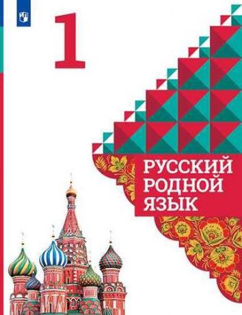 Александрова О.М. Русский родной язык. 1 класс. Учебное пособие для общеобразовательных организаций / 3-е издание