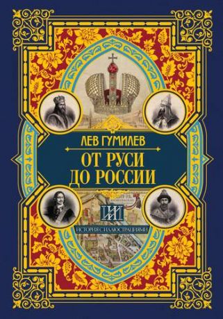 Гумилев Л.Н. От Руси до России