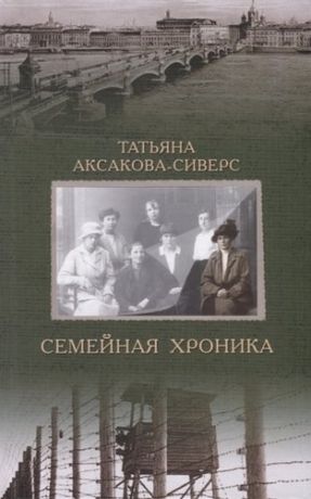Аксакова-Сиверс Т. Семейная хроника