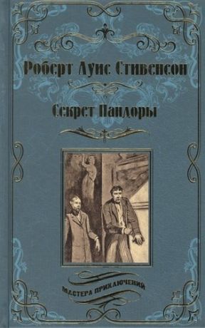 Стивенсон Р.Л. Секрет Пандоры. Принц Отто: романы