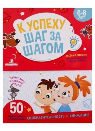 Винокурова Н.К. К успеху шаг за шагом. Сообразительность и внимание. 6-8 лет