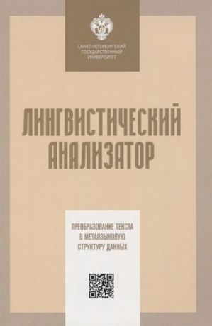 Кузнецов С.А. Лингвистический анализатор: пр