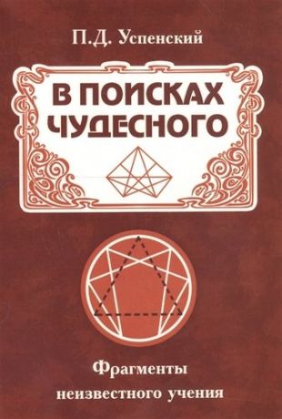 Успенский П. В поисках чудесного. Фрагменты неизвестного учения