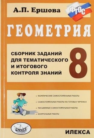 Ершова А.П. Геометрия. 8 класс. Сборник заданий для тематического и итогового контроля знаний. ФГОС