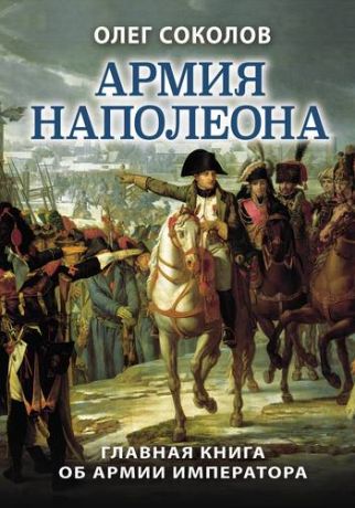 Соколов О.В. Армия Наполеона