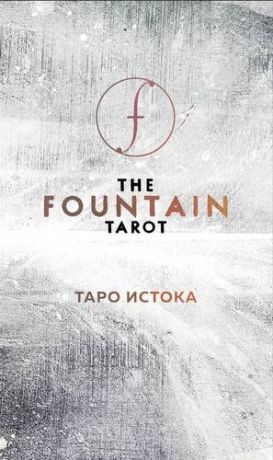 Сайз Д. The Fountain Tarot. Таро Истока (80 карт и руководство в подарочном футляре)