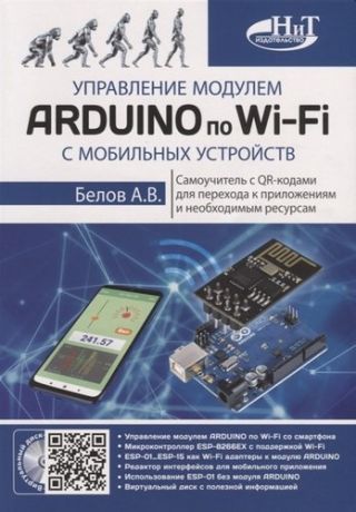 Белов А.В. Управление модулем ARDUINO по Wi-Fi с мобильных устройств