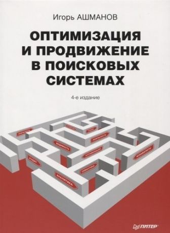 Ашманов И. Оптимизация и продвижение в поисковых системах / 4-е издание