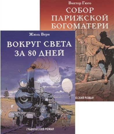 Верн Ж. Вокруг света за 80 дней. Собор Парижской Богоматери. Графические романы (комплект из 2 книг)