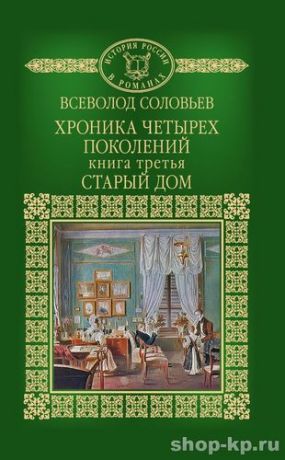 Соловьев В.С. История России в романах, Том 038, В.С. Соловьев, Старый дом