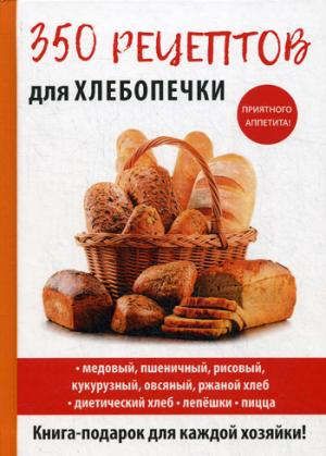Красичкова А.Г. 350 рецептов для хлебопечки