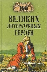 Еремин В.Н. 100 великих литературных геров (12+)