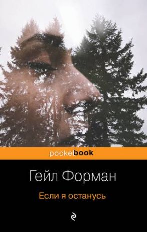 Форман Г. Два психологических и философских романа (комплект из 2 книг)