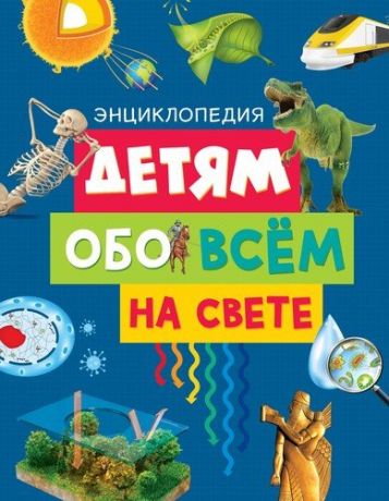 Детям обо всём на свете