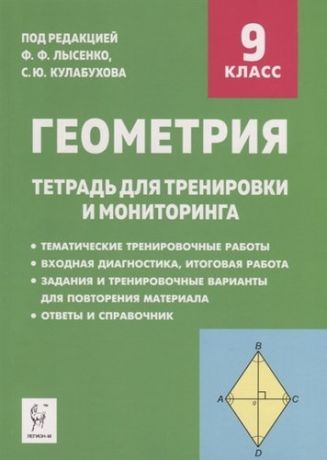 Лысенко Ф.Ф. Геометрия. 9-й класс. Тетрадь для тренировки и мониторинга. Издание 4-е. НОВИНКА