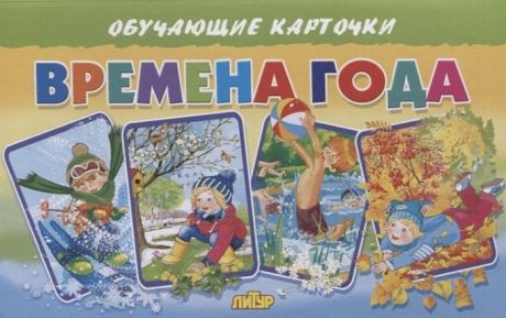 Кулешова Т. Обучающие карточки "Времена года"