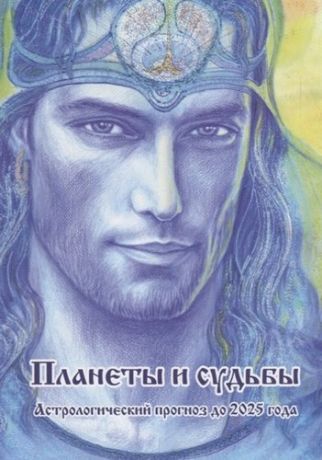 Владимиров В. Планеты и судьбы Астрологический прогноз до 2025 года (м) Владимиров