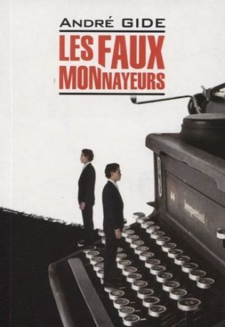 Жид А. Les Faux-Monnayeurs : Фальшивомонетчики : книга для чтения на французском языке