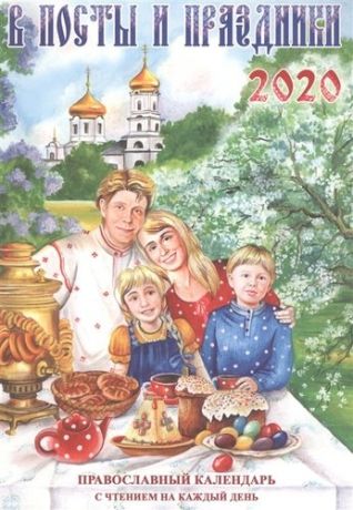 Тимошина Т.А. В посты и праздники. Православный календарь с чтением на каждый день, 2020