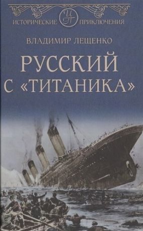 Лещенко В.В. Русский с "Титаника"