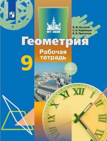 Бутузов В.Ф. Геометрия. Рабочая тетрадь. 9 класс / 3-е издание