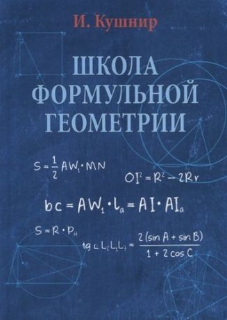 Кушнир И.А. Школа формульной геометрии