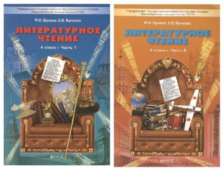 Бунеев Р. Литературное чтение 4 кл. Учеб. 2тт (компл.2кн.) (мШкола 2100) (4 изд) Бунеев (ФГОС)