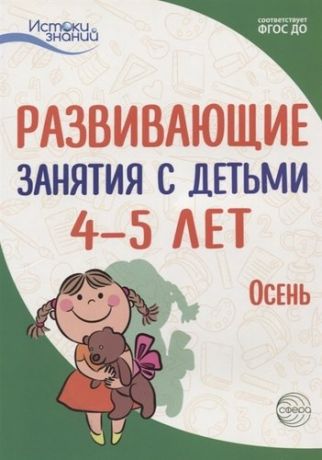 Арушанова А.Г. Истоки. Развивающие занятия с детьми 4—5 лет. Осень. I квартал