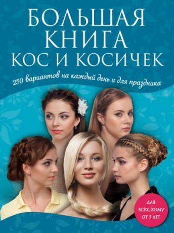 Крашенинникова Д., отв. ред. Большая книга кос и косичек