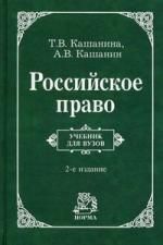 Кашанина Т.В. Российское право: Учебник для вузов - 2-е изд.пересмотр.