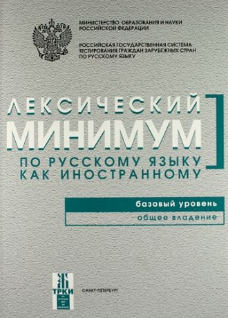 Андрюшина Н.П. Лексический минимум по русскому языку как иностранному. Базовый уровень. Общее владение