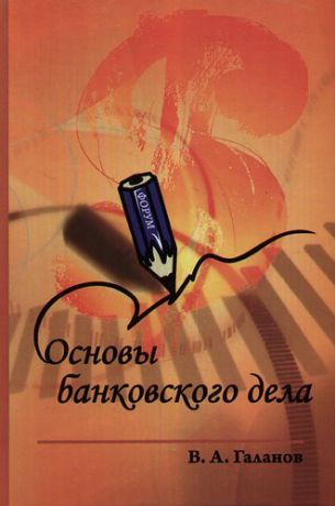 Галанов В.А. Основы банковского дела : учебник / 2-е изд.