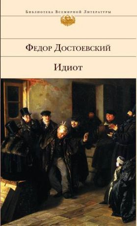 Достоевский Ф.М. Все о Достоевском (комплект из 2 книг)