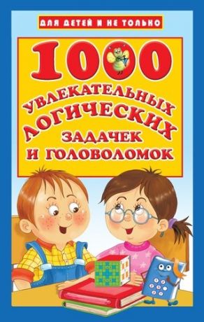 Дмитриева В.Г. 1000 увлекательных логических задачек и головоломок