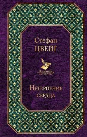 Цвейг С. Самые известные произведения Цвейга (комплект из 2 книг)