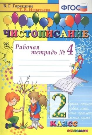 Игнатьева Т.В. Чистописание : рабочая тетрадь № 4: 2 класс. ФГОС. 17-е издание, переработанное и дополненное