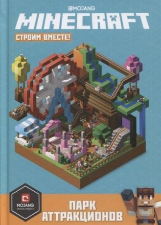 Парк аттракционов. Minecraft: строим вместе.