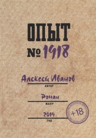 Иванов А. Опыт № 1918